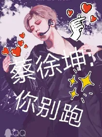 蔡徐坤:你给我站住