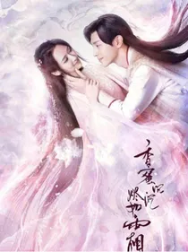 香蜜沉沉烬如霜之璃雪如花