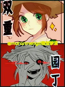 双重园丁