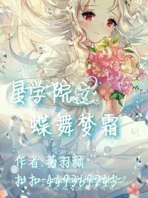 星学院之蝶舞梦霜