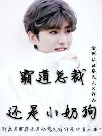 坤少:霸道总裁还是小奶狗？