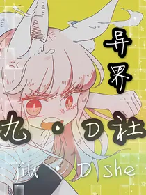 异界之九D社