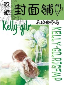 Kelly-gilr玖歌封面铺（关铺）