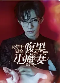 易烊千玺的腹黑小魔妻