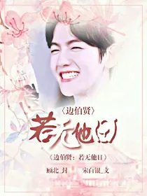 边伯贤：若无他日