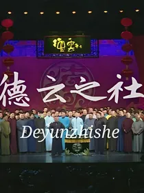 德云之社