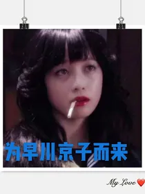 我是大哥大之为早川京子而来