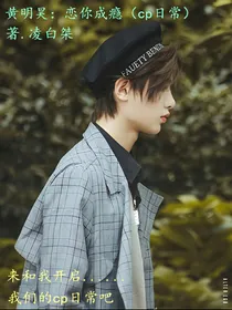 黄明昊：恋你成瘾（cp日常）