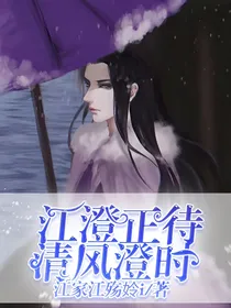 江澄：正待清风澄时
