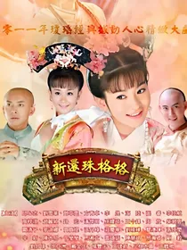 新还珠之命中注定