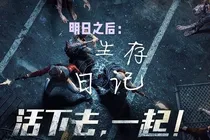 明日之后：生存日记