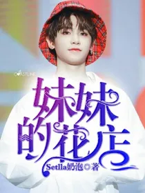妹妹的花店