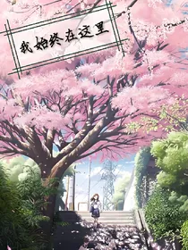 我始终在这里