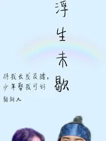 EXO作者颜甜九：浮生未歇