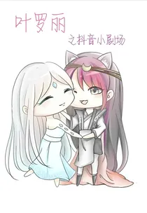 叶罗丽精灵梦抖音小剧场