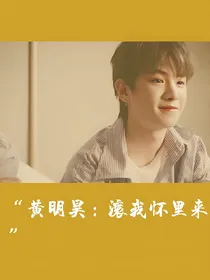 黄明昊：滚我怀里来.
