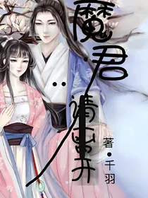 魔君请离开