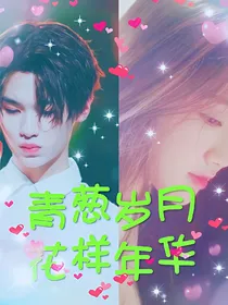 黄明昊:青葱岁月，花样年华