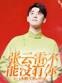 张云雷不能没有你