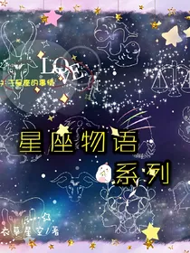 十二星座物语系列