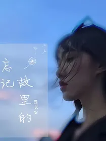 忘记故里的是长安