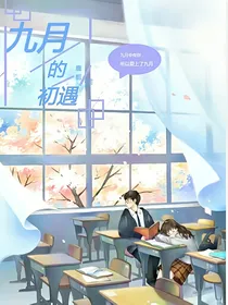 九月的初遇