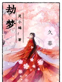 劫梦：暮儿莫伤