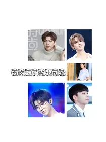 五炸王子的五个小可爱