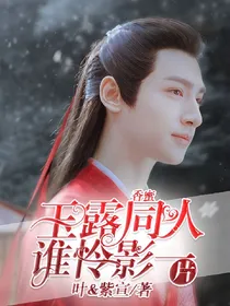 （香蜜）玉露同人谁怜影一片
