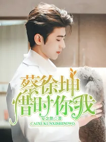 蔡徐坤：惜时你我