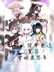 京剧猫之简单爱过（重写）