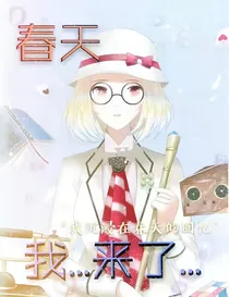 春天，我…来了……
