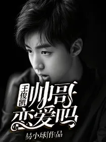 王俊凯：帅哥，恋爱吗.