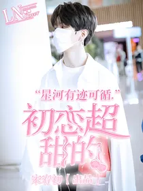 范丞丞：初恋超甜的