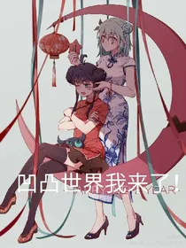 凹凸世界我来了