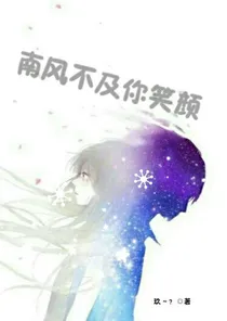 南风不及你笑颜
