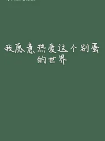 我愿意热爱这个别蛋的世界