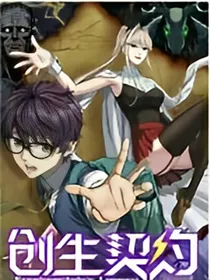 创生契约