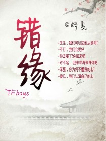 TFboys错缘