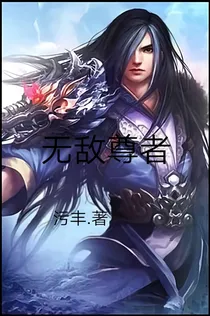 无敌尊者