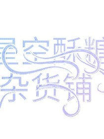 星空酥糖杂货铺_无偿
