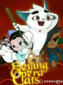 京剧猫:白微儿的爱恋