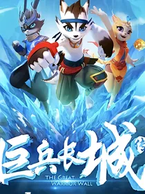 巨兵长城传之绒雪