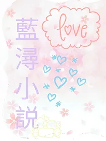 蓝浔小说集