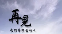 你好，再见，你好