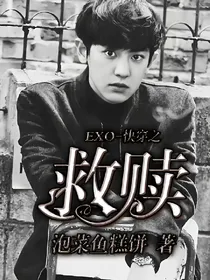 EXO-快穿之救赎