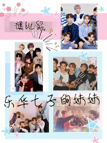 乐华七子的妹妹