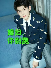 媳妇，你别跑