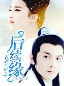 古剑奇谭之后续缘