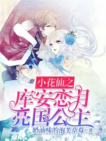 小花仙之库安恋月亮国公主